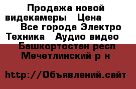 Продажа новой видекамеры › Цена ­ 8 990 - Все города Электро-Техника » Аудио-видео   . Башкортостан респ.,Мечетлинский р-н